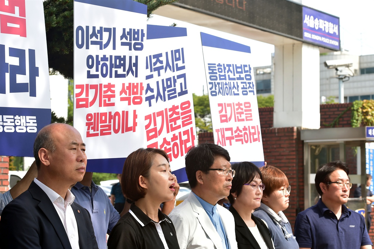 민중당과 한국진보연대 그리고 통합진보당 명예회복과 이석기 의원 석방을 위한 공동행동관계자들이 20일 오전 서울 송파구 송파경찰서 앞에서 '부당한 경찰조사 규탄 및 김기춘 재구속 촉구 기자회견’을 열고 있다. 2018.8.20