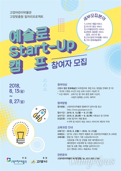 고양 맞춤형 일자리 프로젝트의 하나로 진행되는 '예술로, 스타트업(Start_Up) 캠프'.