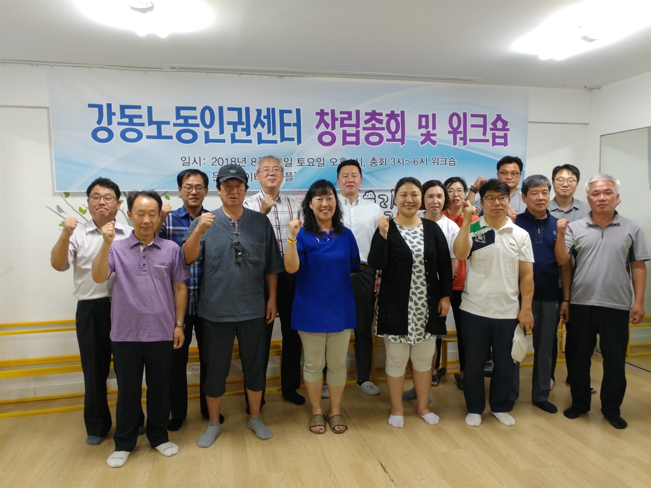 2018년 8월 18일 서울시 강동구 소재 '문화놀이터 와플'에서 개최된 강동노동인권센터 창립총회를 마치고 이 단체 성원들이 단체 촬영한 장면