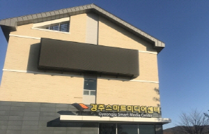 보문단지 내 위치한 경주스마트미디어센터.