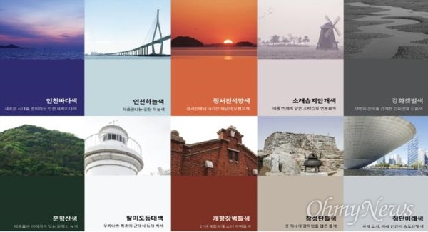 자연 환경에서 따온 인천을 대표하는 색 10가지.