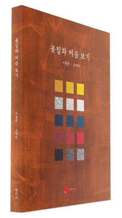 "옻칠화 처음 보기". 국내 최초로 출판되는 옻칠화 입문서로 이 날 출판기념회를 겸했다.