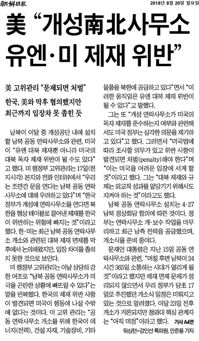 지난 20일 '조선일보'가 내보낸 '미, 개성남북사무소 유엔·미 제재 위반' 기사. 