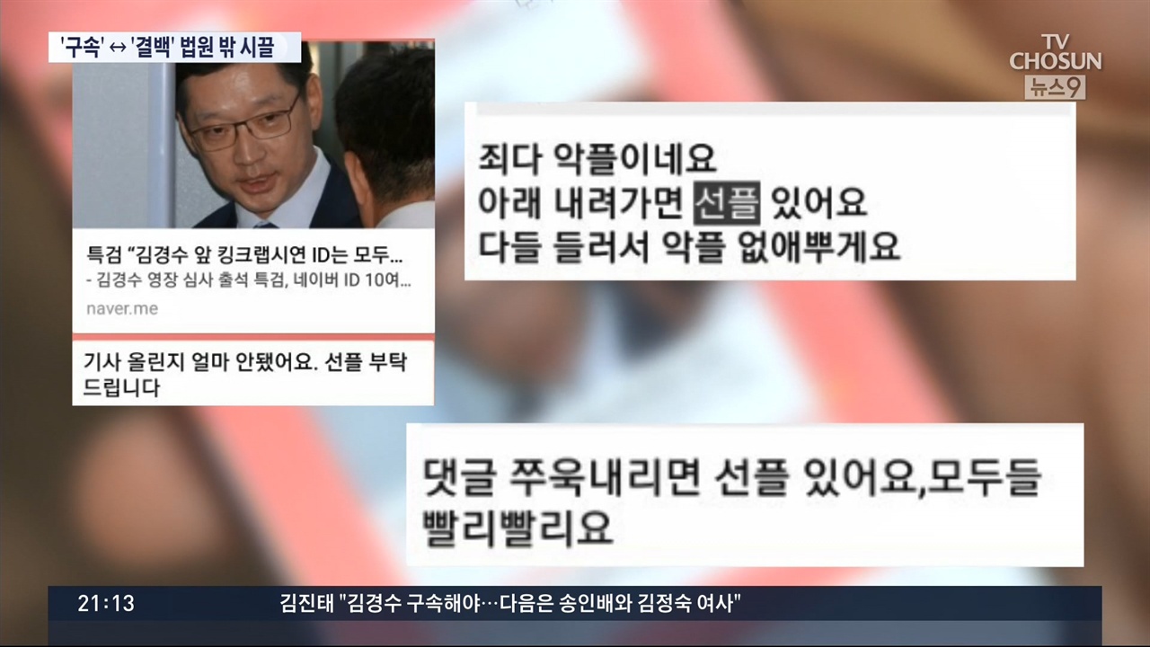 김경수 지지자들의 ‘선플 운동’ 부각한 TV조선(8/17)