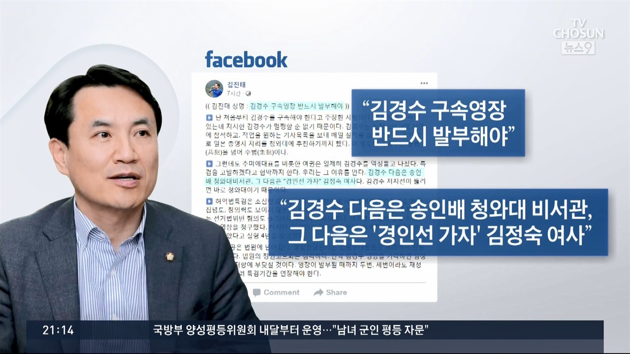 자유한국당 김진태 의원의 일방적 주장 인용한 TV조선 <뉴스9>(8/17)