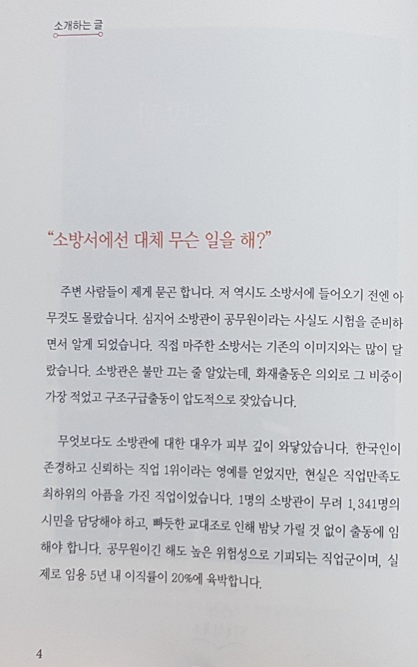 <대한민국 소방관으로 산다는 것>의 소개하는 글  
