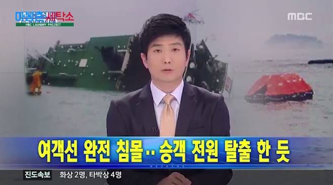  세월호 전원 구조 오보를 전하고 있는 MBC 최대현 아나운서.