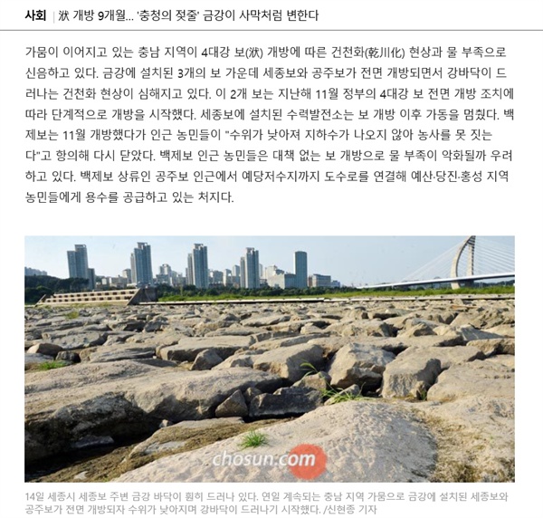 지난 15일 <조선>이 보도한 '洑 개방 9개월... '충청의 젖줄' 금강이 사막처럼 변했다' 기사.