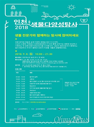 인천시가 9월 8일 인천대공원에서 주최하는 제1회 '생물다양성 탐사(바이오블리츠, BioBlitz)' 행사 포스터.