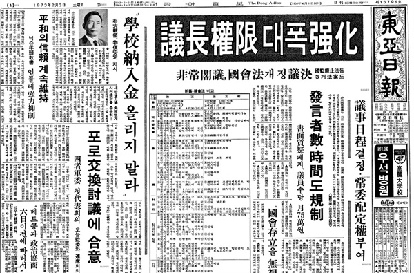 1973년 2월 국회법 개정은 철저히 박정희 전 대통령의 장기 집권을 위해 만들어진 결과물이었다. 1973년 2월 3일자 동아일보'.
