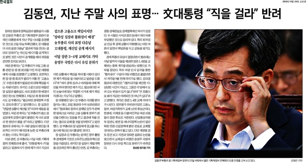 24일자 <한국일보>에 실린 김동연 부총리의 사의 표명 기사. 