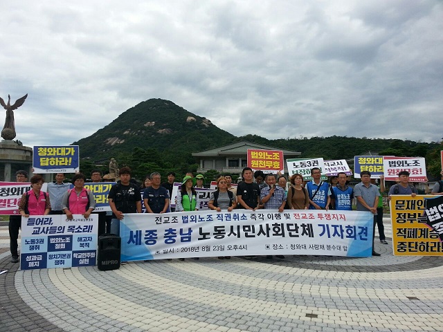 세종 충남 지역 시민단체 회원들이 지난 23일 오전, 청와대 앞에서 전교조를 합법화 하라며 기자회견을 열고 있다. 