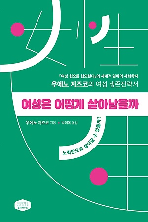 여성은 어떻게 살아남을까 우에노 지즈코의 여성 생존전략서