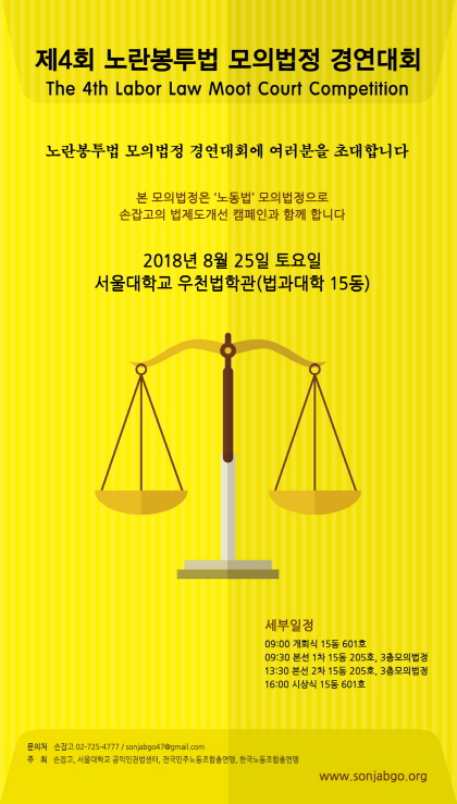 제4회 노란봉투법 모의법정 경연대회 포스터