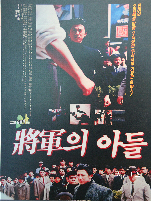 영화 ‘장군의 아들’(1990) 포스터