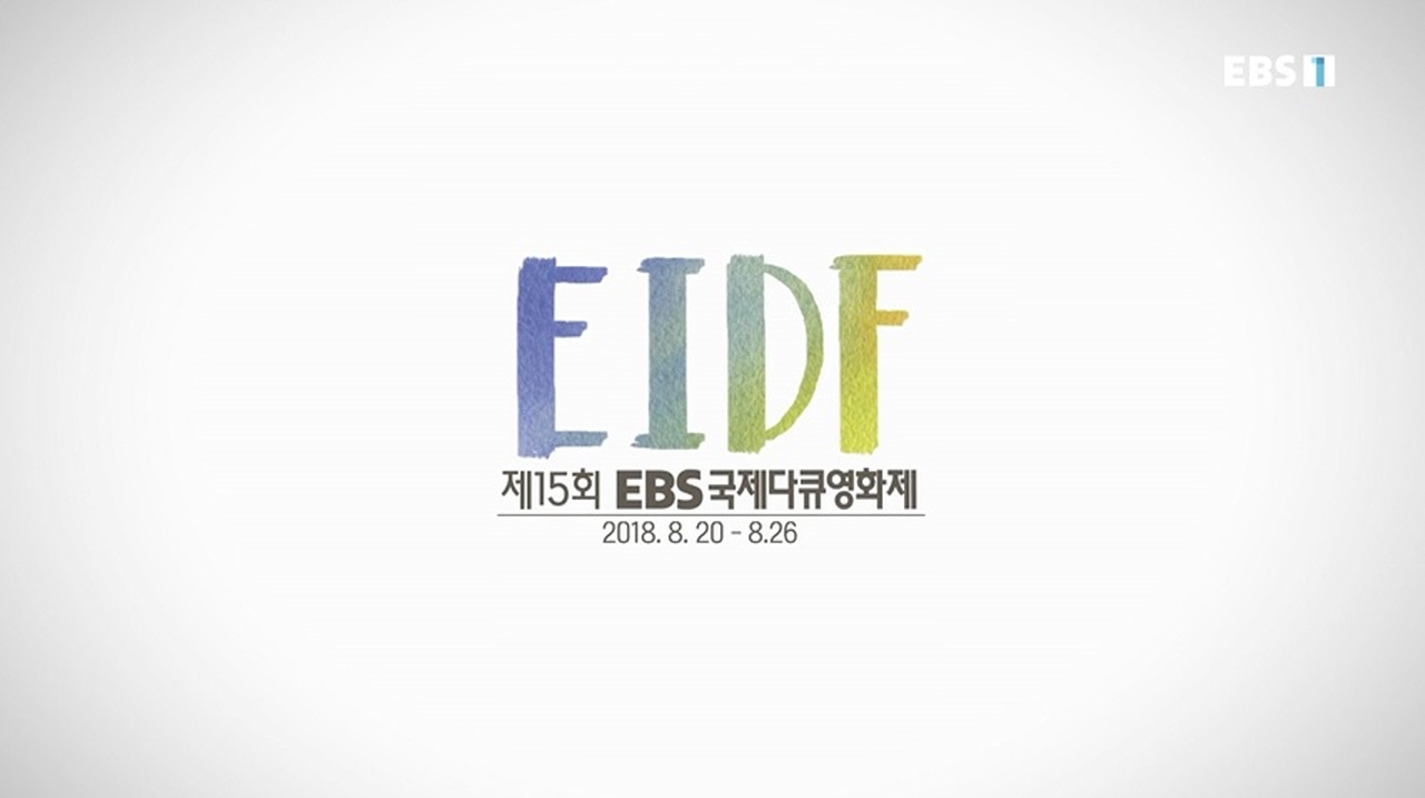 EBS 국제다큐영화제 로고 EBS 국제다큐영화제 로고