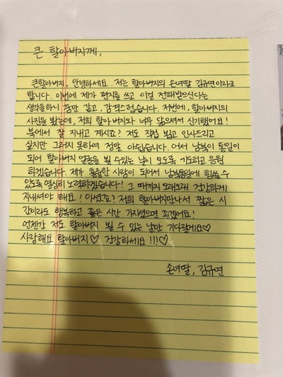 손녀의 편지  손녀 김규연 양이 큰 할아버지에게 보내는 편지가 들어있었다. 사진은 규연 양이 북쪽의 큰할아버지에게 보내는 편지. 