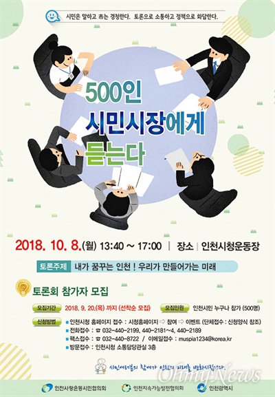  인천시는 오는 10월 8일 민선 7기 출범 100일을 기념해 시민들과 소통하고, 시민들과 함께 발전 방향을 고민하고 모색하는 '500인 시민시장에게 듣는다' 토론회를 개최한다.