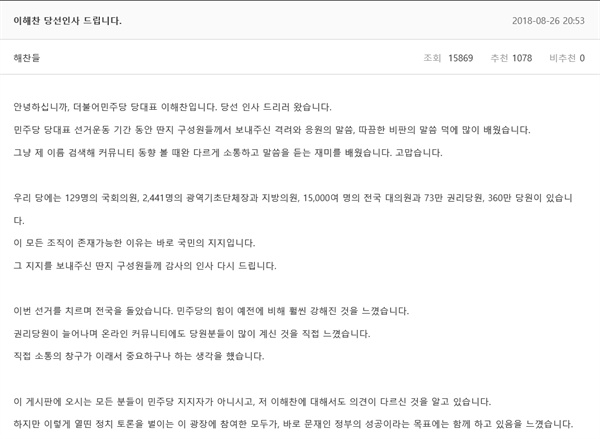 이해찬 더불어민주당 신임 당대표가 2018년 8월 26일 <딴지일보> 게시판에 아이디 '해찬들'로 당선인사를 남겼다.  
