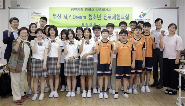 창원시 진해구 용원중학교에서 열린 ‘2018 두산 마이드림 청소년진로체험교실’ 발대식에서 참가자들이 단체기념 촬영을 하고 있다.