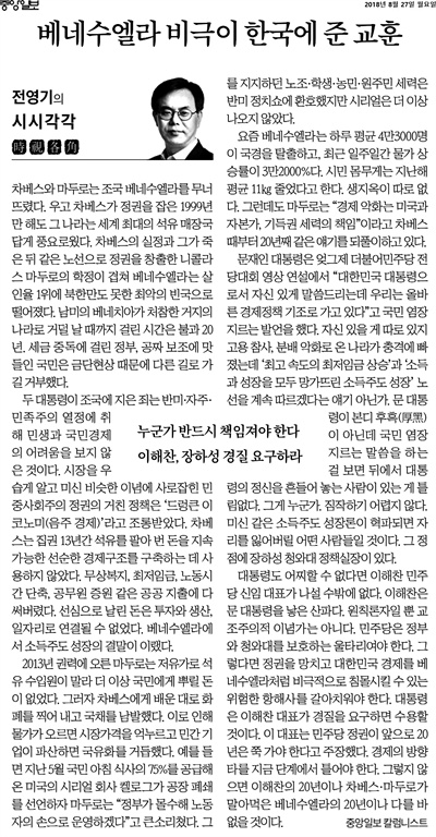 8월 27일 '중앙일보'에 실린 '전영기의 시시각각'. 제목은 '베네수엘라 비극이 한국에 준 교훈'이다. 
