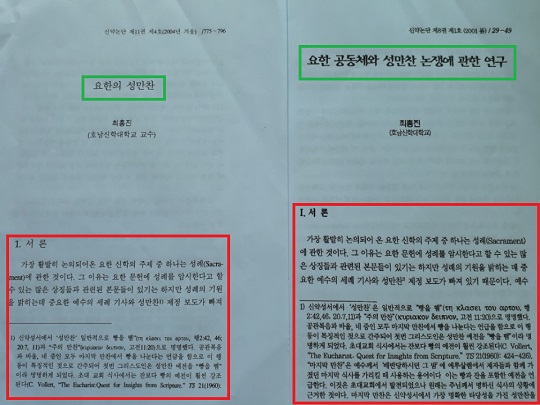 최흥진 총장이 2001년과 2004년에 <신약논단>에 투고한 두 논문. 내용이 거의 동일하다. 