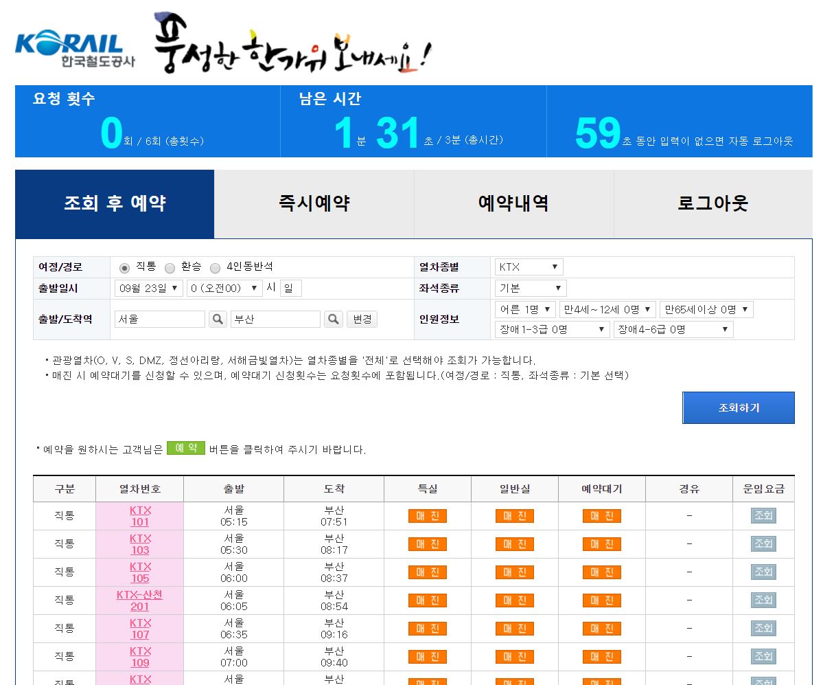 '전국민 수강신청'이라 불리는 명절 철도 예매사이트의 화면.