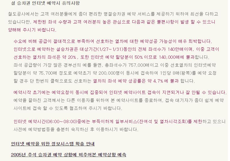 2006년 설날의 '바로타' 명절 승차권 안내문 많은 사람들이 몰리는 서버는 늘 '뻗었고', 철도공사에서는 이러한 호소문을 내놓기에 이르렀다.