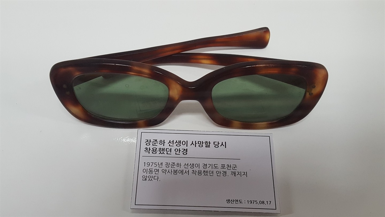 장준하 선생이 서거 당시 착용하고 있던 안경