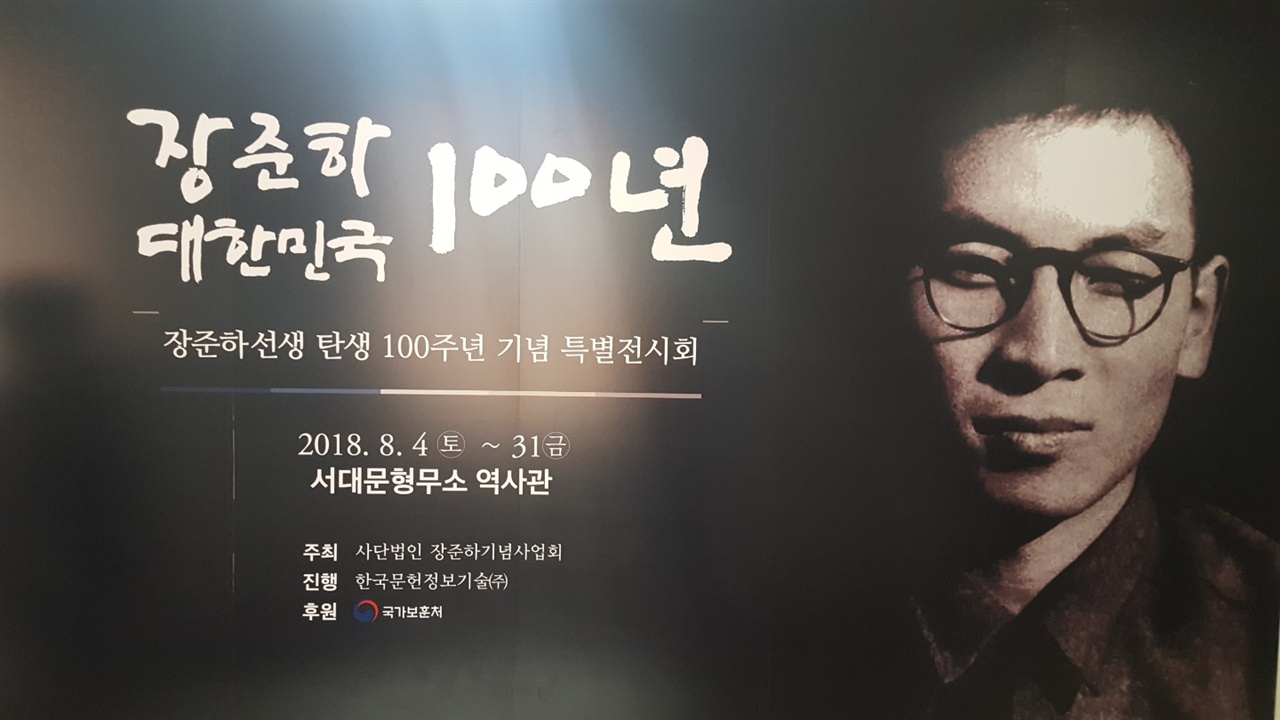 '장준하 100년, 대한민국 100년' 특별전시회 포스터
