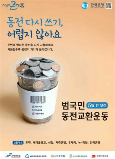 한국은행의 범국민 동전교환운동 포스터