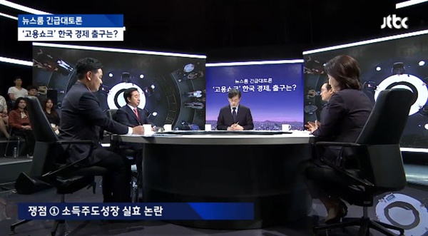  JTBC 긴급대토론 - '고용쇼크' 한국경제, 출구는?