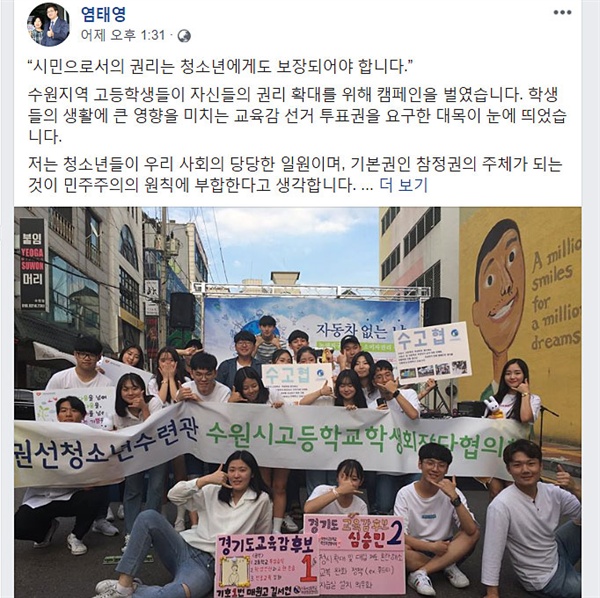 염태영 수원시장이 자신의 페이스북에 수원시 고등학생들의 청소년 권리 확대 캠페인을 응원하는 글을 올렸다.