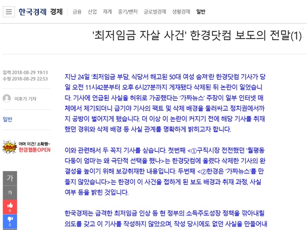 8월 29일자 한국경제 온라인판에 실린 '최저임금 자살 사건' 한경닷컴 보도의 전말(1).