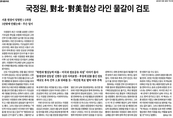 8월 30일 '조선일보'의 '국정원, 대북, 대미협상 라인 물갈이 검토' 기사. 