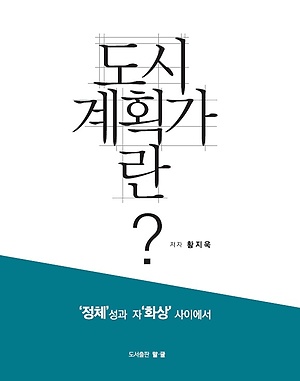 도시계획가로서  '정체'성과 '자화상' 사이에소 고민하는 도시계획가이자 교수의저서