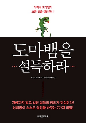 <도마뱀을 설득하라> 표지