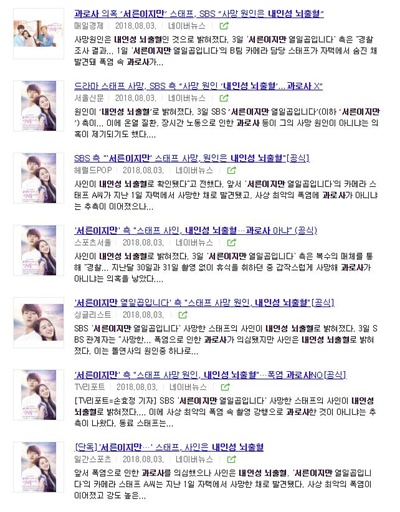  사망한 <서른이지만 열일곱입니다> 스태프의 부검 결과가 '내인성 뇌출혈'로 나오자, 여러 언론들은 '스태프의 죽음과 과로사는 상관 없다'는 내용의 기사를 쏟아냈다. 