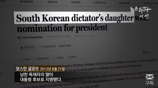 2012년 8월 21일 박근혜 전 대통령의 대선후보 지명 소식을 보도한 미국 <보스턴글로브> 인터넷판. 박근혜를 ‘남한 독재자의 딸’로 지칭했다.