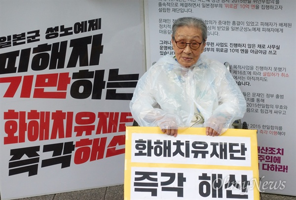 일본군’위안부’ 피해 생존자 고 김복동 할머니(92세)가 생전인 2018년 9월 3일 오전 종로구 외교통상부앞에서 화해치유재단 즉각 해산을 촉구하는 1인 시위를 벌이고 있다.