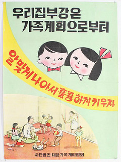 1960년대 대한가족계획협회가 발행한 가족계획 포스터 