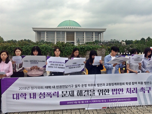 전국대학학생회네트워크 준비위원회가 3일 오후 1시 국회 정문 앞에서 '대학 내 성폭력 문제 해결을 위한 법안 처리 촉구' 기자회견을 열었다.