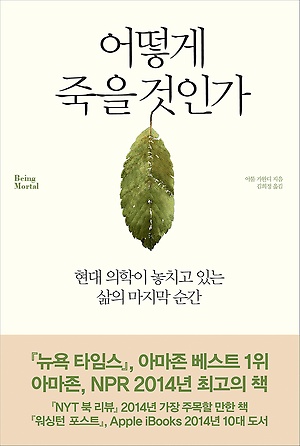  <어떻게 죽을 것인가> 책표지