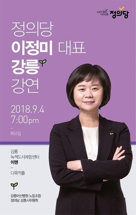 이정미 정의당 대표 강릉공연 홍보물