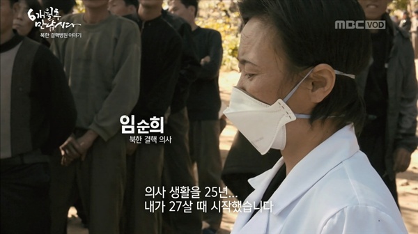  MBC스페셜 '6개월 후 만납시다 - 북한 결핵병원 이야기'편 중 한 장면