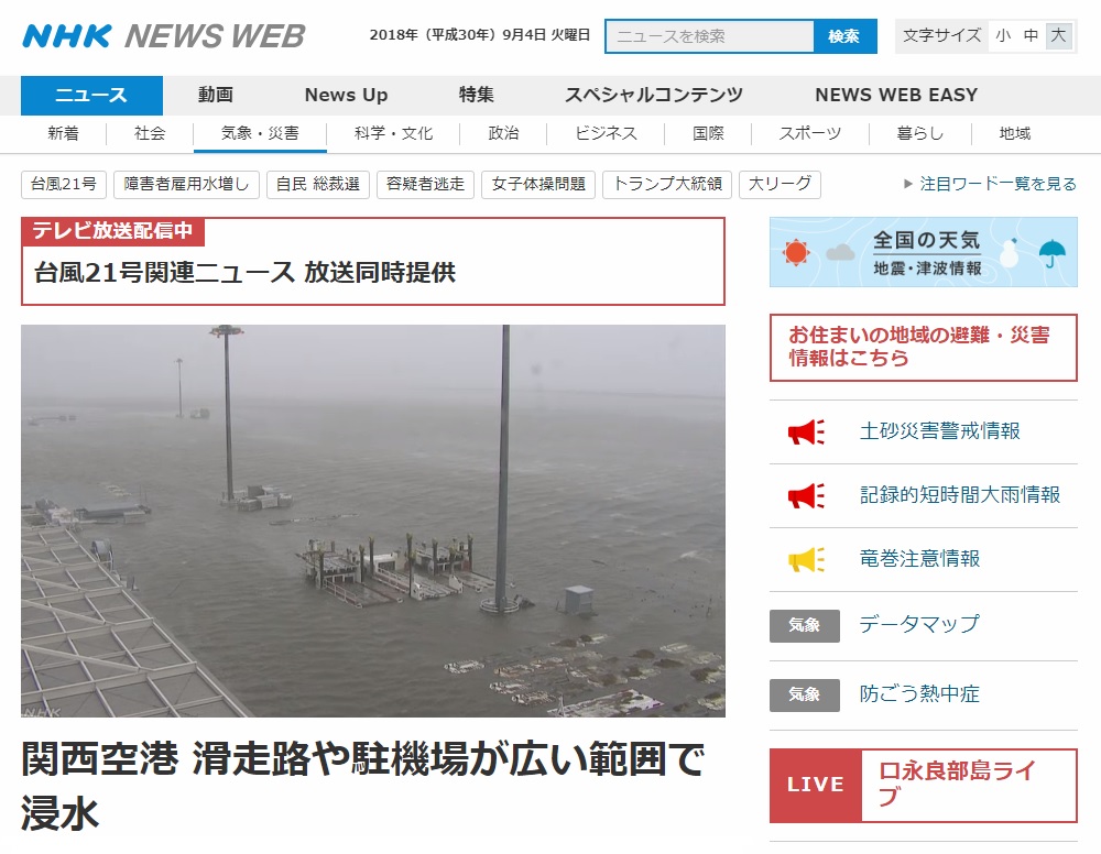 일본 간사이국제공항의 침수 피해를 보도하는 NHK 뉴스 갈무리.