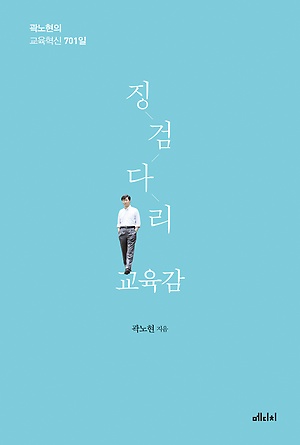 곽노현의 교육혁신 701일 '징검다리 교육감'