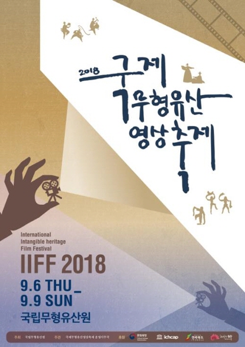  2018 국제무형유산영상축제가 6일부터 9일까지 전북 전주시 국립무형유산원에서 열린다.
