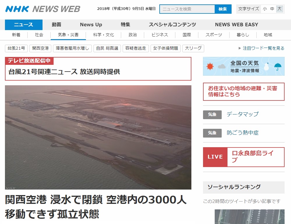 태풍으로 인한 일본 간사이국제공항 침수 피해를 보도하는 NHK 뉴스 갈무리.