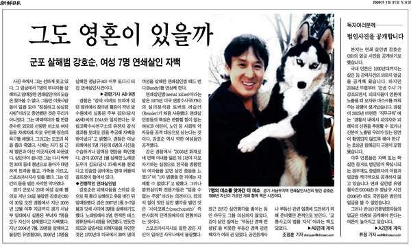 2009년 1월 31일 '조선일보'는 1면을 통해 연쇄살인범 강호순의 얼굴을 공개했다. 